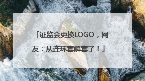 证监会更换LOGO，网友：从连环套解套了！